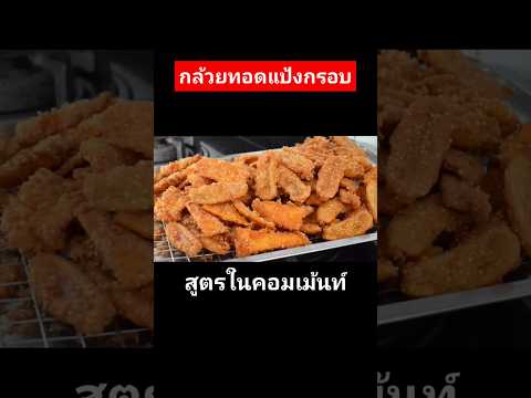 แจกสูตรกล้วยทอดแป้งกรอบนาน #แจกสูตรฟรี #แม่ซีน้องมดดี้channel #cooking #เมนูสร้างอาชีพ