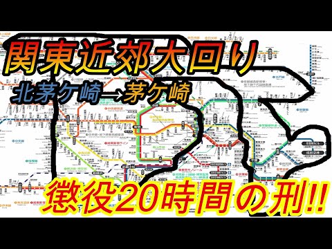 【超過酷】関東近郊日帰り大回り旅に挑戦してみた　パート1(鉄道旅行)