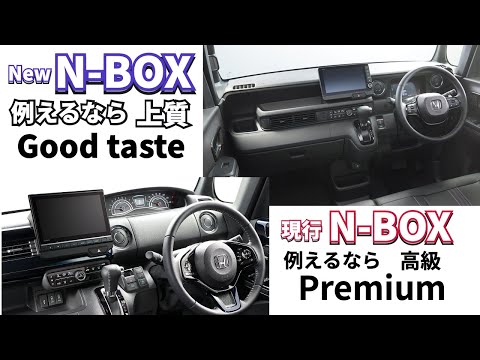 『新型N-BOXを例えると洗練された上質感　現行N-BOXは満足度の高いプレミアム感』　両者を比較するのは〇〇？