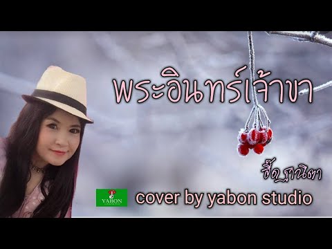 พระอินทร์เจ้าขา [Cover by YABON & อี๊ด] เพลงนี้้ทำขึ้นเพื่ออนุรักษ์