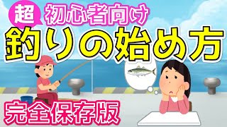 【釣りの始め方】これから釣りにチャレンジされたい方へ