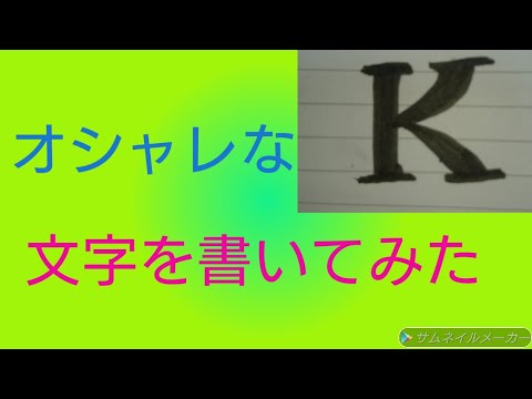 オシャレな文字を書いてみた