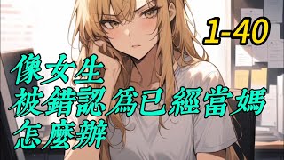 《像女生，被錯認為已經當媽怎麼辦》1 -40