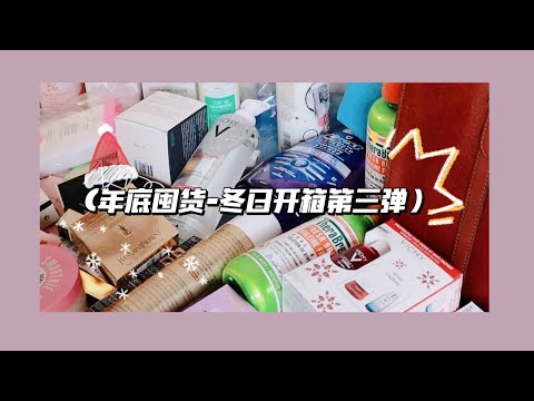 年底囤货开箱第三弹「冬日囤货」「Unboxing」