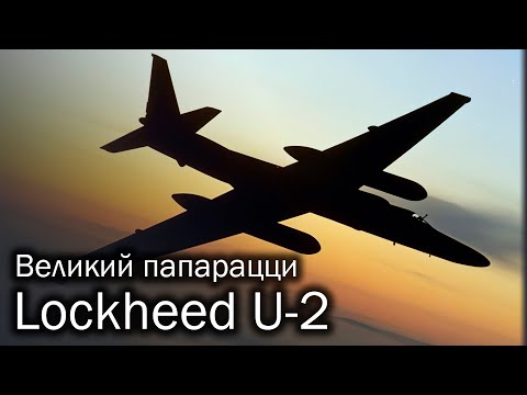 Lockheed U-2 | Самый знаменитый секретный агент