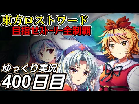 【東方ロストワード】ささやかな節目【400日目】