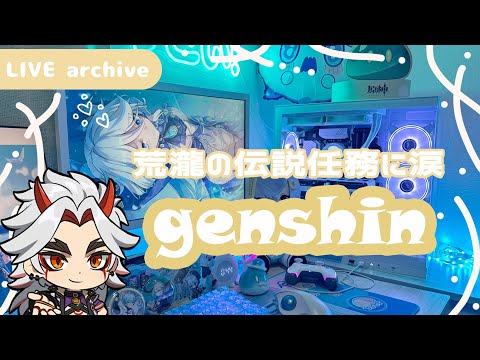 【Live archive】原神 / 荒瀧一斗の感動的な伝説任務【genshin impact】配信アーカイブ（jp dub）Kawaii setup gaming