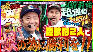 【Lリゼロ2】松本バッチ【勝たせてくだせぇ第３９話 前編】強欲な2人で娘の為に勝利を！！