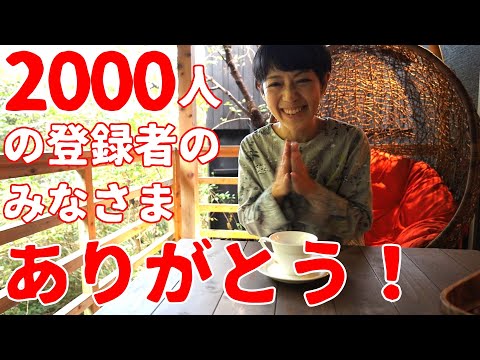 【感謝御礼】チャンネル登録者数2000人‼ありがとうございます‼