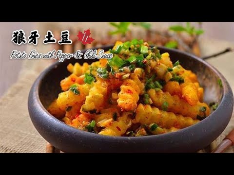 【正宗琅琊土豆/狼牙土豆】土豆最解馋的做法，成都最著名街边小吃之一/揭开麦当劳肯德基炸薯条香甜酥软的秘密/Potato Fries with Pepper & Chili Sauce