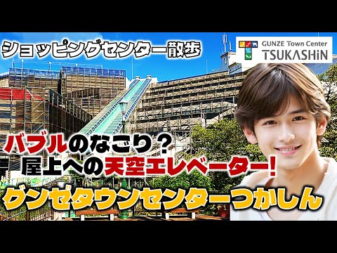 バブルの象徴！屋上への天空エレベーター！つかしんのお散歩日記【兵庫】Tsukashin Hyogo, Japan