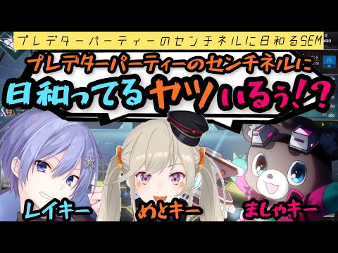 【SEM】プレデターパーティーのセンチネルに日和るSEM【渋谷ハルカスタム】