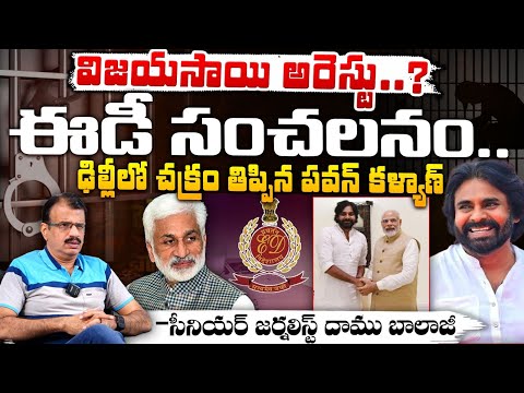 విజయసాయి అరెస్టు..? || Vijayasai Reddy Arrest ? || Deputy CM Pawan Kalyan || Red Tv