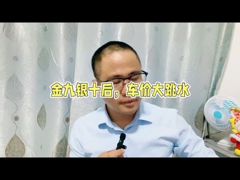 想买新能源汽车的朋友再等等，只要扛过金九银十，车价势必再大降