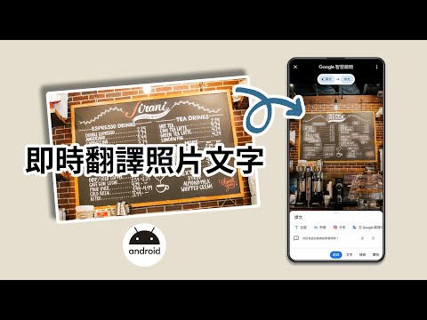 【Android 教學】安卓手機AI翻譯照片文字，還可直接複製照片文字搜尋相關內容