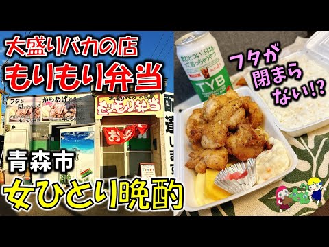 【女ひとり晩酌】青森デカ盛りグルメ「大盛りバカの店 もりもり弁当」の「フタが閉まらないから揚げ弁当」が最高だった！【青森市グルメ】