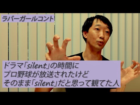 ドラマ「silent」の時間にプロ野球が放送されたけどそのまま「silent」だと思って観てた人【ラバーガール新ネタ】