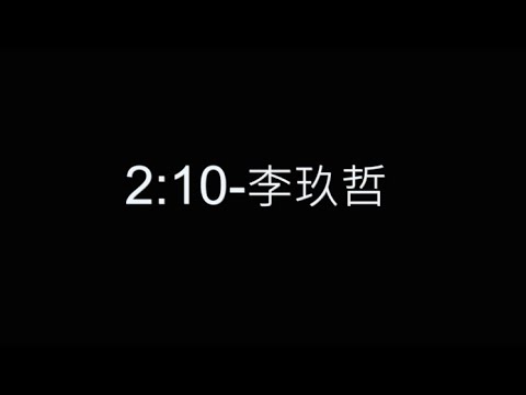 2:10-李玖哲 歌詞字幕版