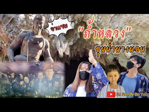 ถ้ำหลวงขุนน้ำนางนอน จ.เชียงราย | ชมถ้ำจำลองเหตุการณ์เข้าช่วยเหลือทีมหมูป่า และเข้าชมถ้ำจริง!!