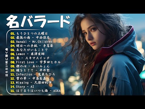 「最高のバラード」心にしみる日本の曲 感動する歌 🎵 名曲バラード20選：あなたがいることで，最後の雨，Infection，明日への手紙，First Love...