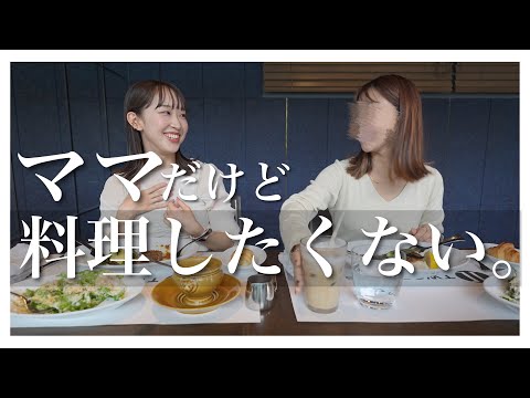 【本音】ママの悩みをぶっちゃけ赤裸々トーク！｜良いママにならなきゃダメ？【mamacoコラボ①】