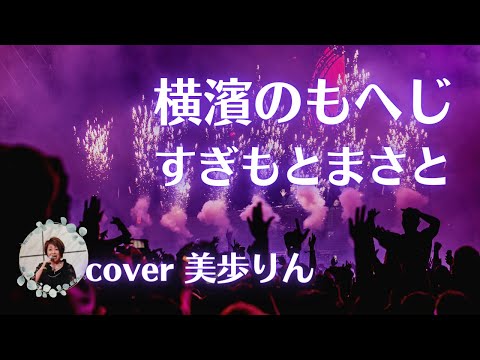 横濱のもへじ／すぎもとまさと　cover 美歩りん