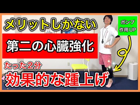 【かかと上げるだけ】第二の心臓のふくらはぎの筋力低下で起こる冷え性や浮腫や攣る症状を解消するための効果的な2分のふくらはぎトレーニング