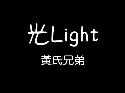 黃氏兄弟-光Light 歌詞