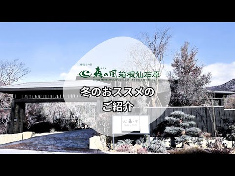 【公式】ホテル森の風箱根仙石原　冬のオススメ！