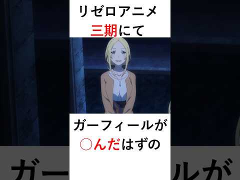 【リゼロ解説】【ネタバレ注意】ガーフィールが母親と再会　母親が記憶をなくした理由　アニメ三期第一話 #アニメ #rezero #リゼロ #anime