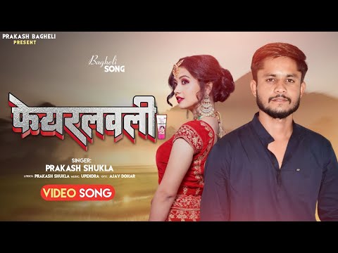 लगा के फेयरलवली bagheli video song।।laga ke feyarlavli#baghelisong #prakash_bagheli