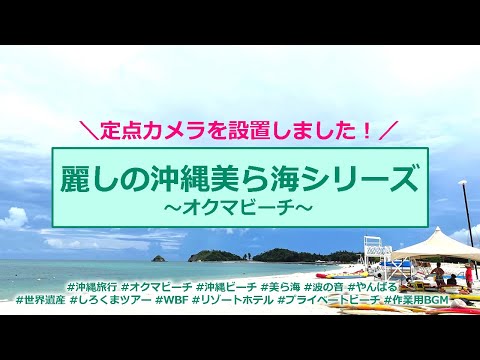 【定点カメラ】麗しの沖縄美ら海シリーズ！〜オクマビーチ編〜