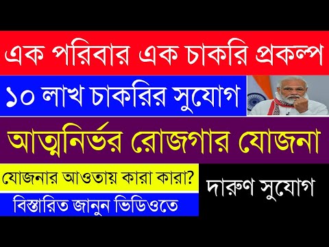 এক পরিবার এক চাকরি প্রকল্প|আত্মনির্ভর রোজগার যোজনা|Ek Paribar Ek Chakri|১০ লাখ চাকরির সুযোগ|