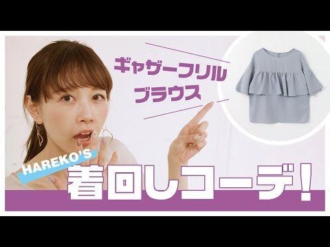 【えきせんとりっくけーびーえふ。】はれこの「イヤリングちゃんとつけた？」vol.2 ギャザーフリルブラウスの着回しスタイリング