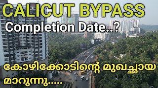 കോഴിക്കോടിന്റെ മുഖച്ഛായ മാറ്റിമറിച്ചു കൊണ്ട് കോഴിക്കോട് ബൈപ്പാസ്... Calicut Bypass Techy Media