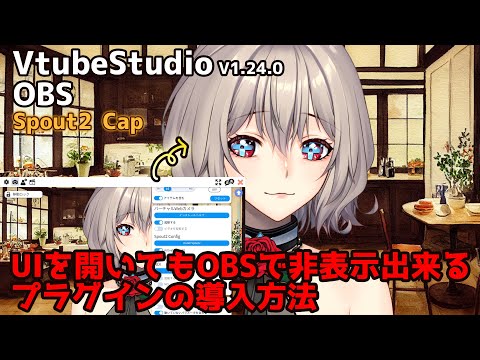 【Spout2 cap】OBSでVTSのUIを非表示にするプラグインの入れ方 Video on how to install a plugin to hide the VTS UI in OBS