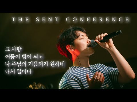 WELOVE | 그 사랑, 어둠이 빛이 되고, 나 주님의 기쁨되기 원하네, 다시 일어나 [The Sent]