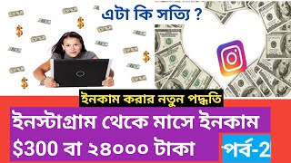 How to make money online in Instagram | ইনস্টাগ্রাম থেকে টাকা ইনকাম করার নতুন পদ্ধতি 2021 Part-2