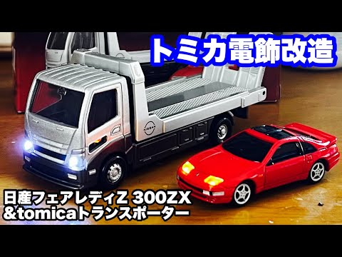 【トミカ電飾改造】トミカプレミアム 日産フェアレディZ 300ZX &トミカトランスポーター