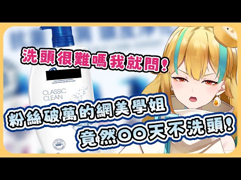 🍜 【官方好料】你能忍受幾天不洗頭？？？？ | 直播精華【白湯】