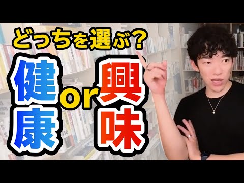 【DaiGo】やりたいこと？健康？どっちを優先すべき？