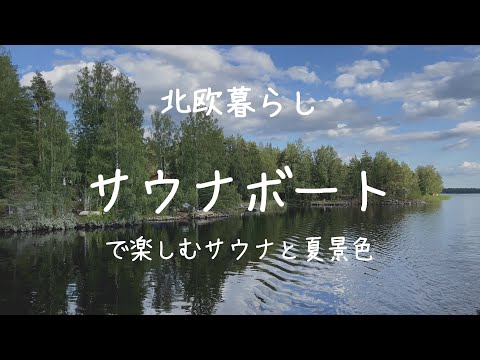 〖北欧暮らし〗サウナボートでちょっぴり贅沢時間｜夏景色を満喫｜フィンランドの夏終わらないで〜