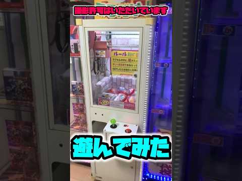 新しくできたゲームコーナーで遊んでみたら… #ゲームセンター #クレゲ #クレーンゲーム #確率機 #ゲーセン