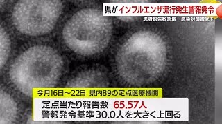 鹿児島県がインフルエンザ流行発生警報発令　２０２３年１１月以来　感染対策の徹底を　 (24/12/26 18:16)