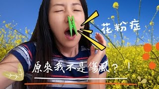 澳洲春天了~花粉症來襲怎麽辦？！