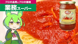 【業務スーパー】680g321円のトマトソースをパスタで試食！パスタに可能性を感じるずんだもん　#業務スーパー  #voicevox #パスタ