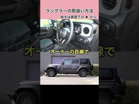 ラングラーの取扱方法 #ジープ #ラングラー #jeep #wrangler