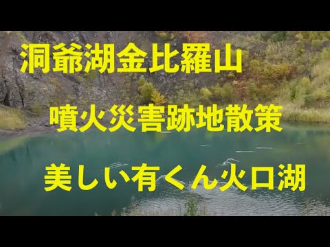 洞爺湖金比羅山噴火災害跡地散策・美しい青い有くん火口