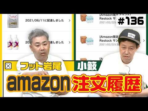 【全部見せ】amazonの注文履歴【小籔＆フット岩尾】