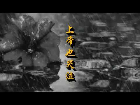 上帝也哭泣 -- 王杰